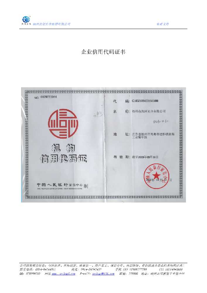 拜城县企业信用代码证书